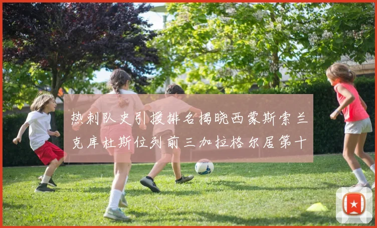 热刺队史引援排名揭晓西蒙斯索兰克库杜斯位列前三加拉格尔居第十一位
