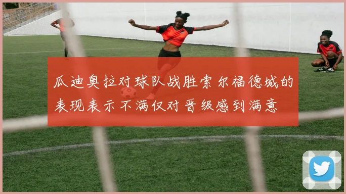 瓜迪奥拉对球队战胜索尔福德城的表现表示不满仅对晋级感到满意