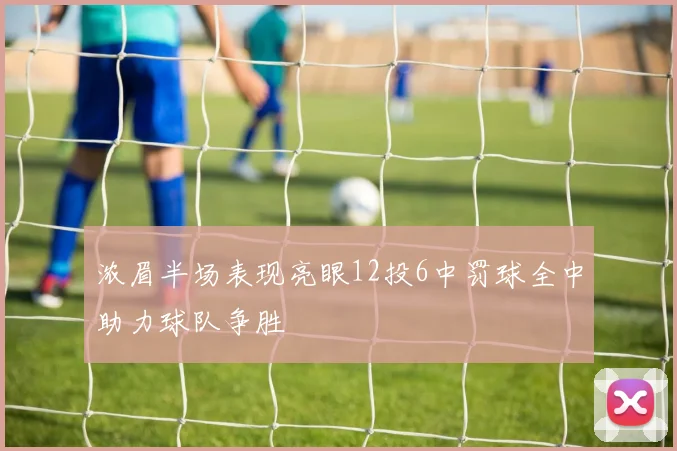 浓眉半场表现亮眼12投6中罚球全中助力球队争胜