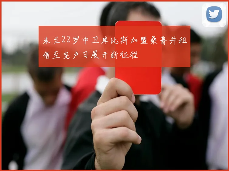 米兰22岁中卫库比斯加盟桑普并租借至克卢日展开新征程