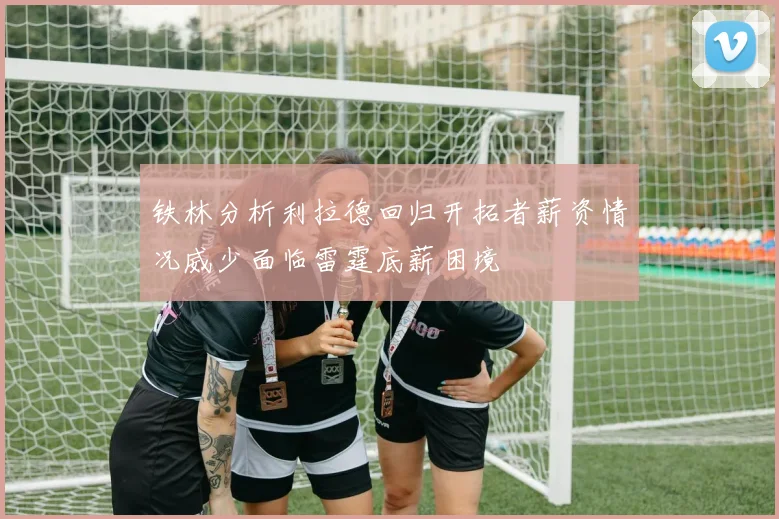 铁林分析利拉德回归开拓者薪资情况威少面临雷霆底薪困境