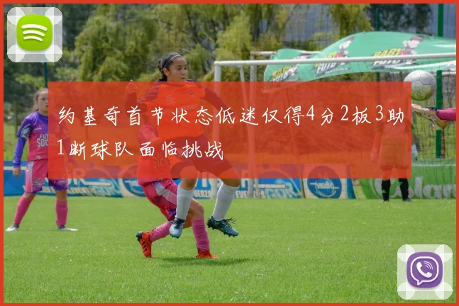 约基奇首节状态低迷仅得4分2板3助1断球队面临挑战