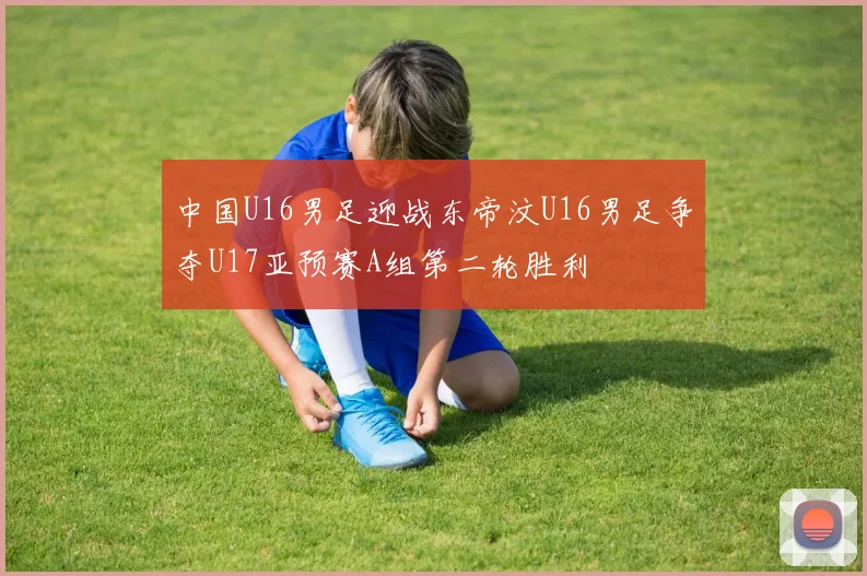 中国U16男足迎战东帝汶U16男足争夺U17亚预赛A组第二轮胜利