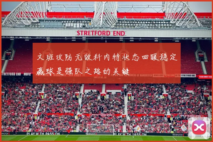 文班攻防无敌科内特状态回暖稳定赢球是强队之路的关键
