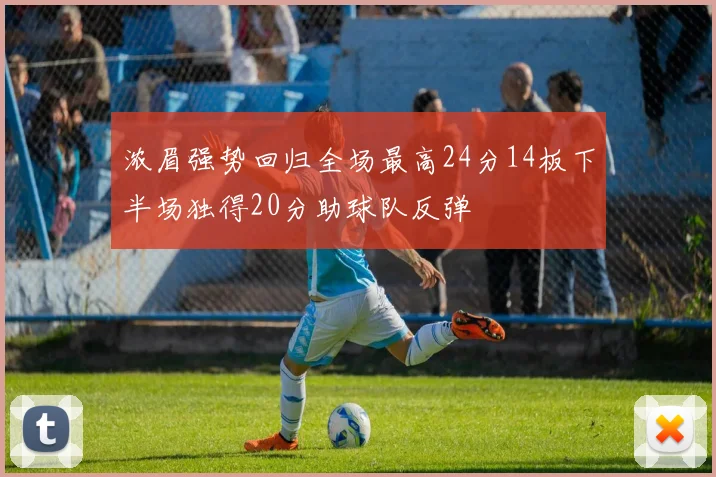 浓眉强势回归全场最高24分14板下半场独得20分助球队反弹