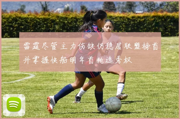 雷霆尽管主力伤缺仍稳居联盟榜首并掌握快船明年首轮选秀权