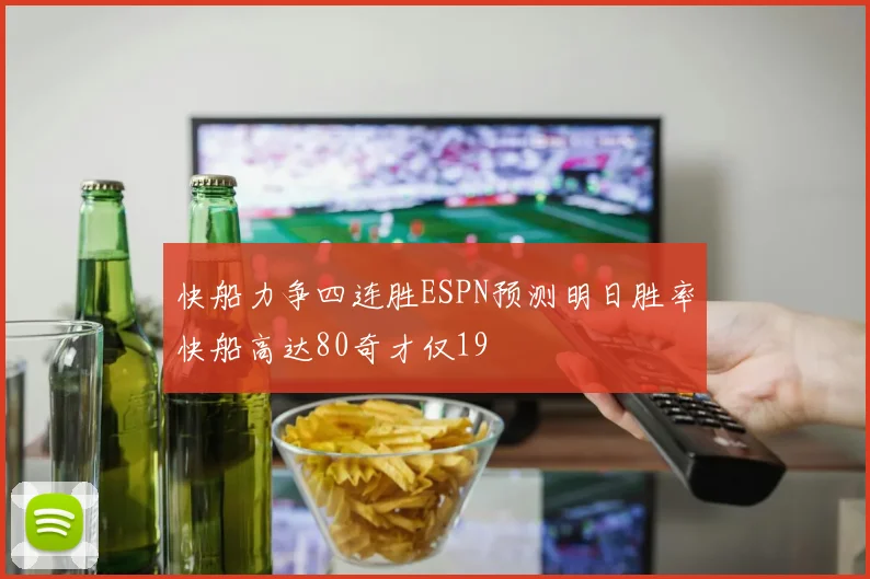 快船力争四连胜ESPN预测明日胜率快船高达80奇才仅19
