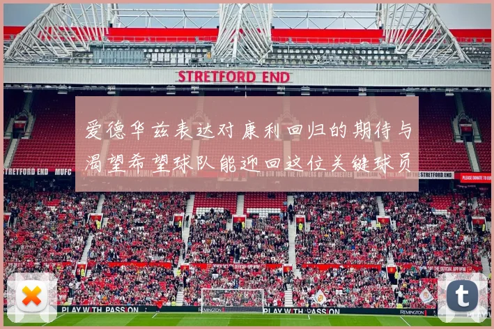 爱德华兹表达对康利回归的期待与渴望希望球队能迎回这位关键球员