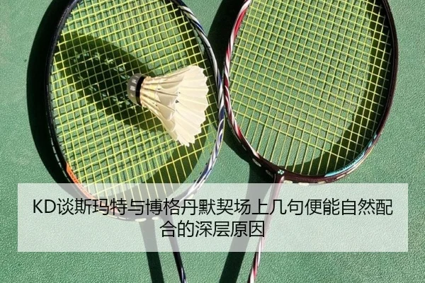KD谈斯玛特与博格丹默契场上几句便能自然配合的深层原因（betway）